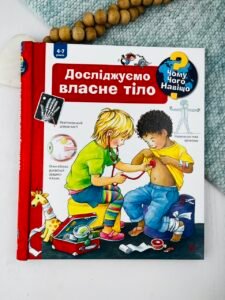 Чому? Чого? Навіщо? Досліджуємо власне тіло - Дорiс Рюбель - Видавництво «Богдан»