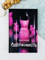 Одержимість - Марина Сандуляк - КСД