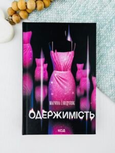 Одержимість - Марина Сандуляк - КСД