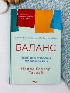 Баланс. Посібник зі створення здорових зв'язків - Недра Ґловер Тавваб - КСД