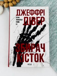 Збирач кісток - Джеффрі Дівер - КСД