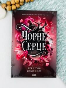 Чорне серце - Джулі Холл, Лея Стоун - КСД