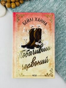 Побачивши червоний - Бейлі Ханна - КСД