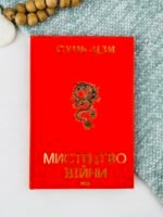Мистецтво війни - Сунь-дзи - КСД