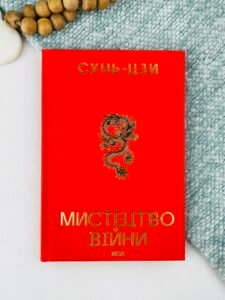 Мистецтво війни - Сунь-дзи - КСД