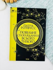 Повільне споглядання всього тихого - Патрік Ротфусс - КСД