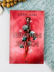 Ці нерозривні зв'язки. Книга 2 — Тагере Мафі