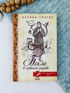 Пекло в червоній заграві - Дарина Гнатко - КСД