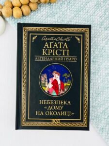 Небезпека "Дому на околиці" - Аґата Крісті - КСД