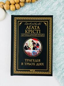 Трагедія в трьох діях - Аґата Крісті - КСД