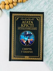 Смерть у хмарах - Аґата Крісті - КСД