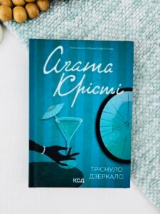 Тріснуло дзеркало — Аґата Крісті