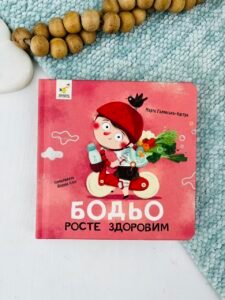 Бодьо росте здоровим - Марта Галевская-Кустра - Час Майстрів