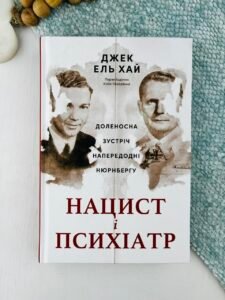 Нацист і психіатр. Доленосна зустріч напередодні Нюрнбергу - Джек Ель-Хай - Наш Формат