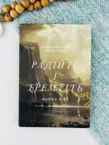 Радійте і тремтіть - Майкл Рівз - Левит