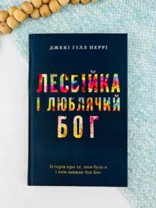 Лесбійка і люблячий Бог - Джекі Гілл Перрі - Християнське видавництво КАНА