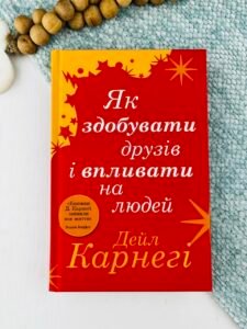 Як здобувати друзів і впливати на людей - Дейл Карнегі - Stone Publishing