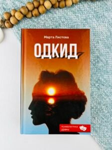 Одкид - Марта Листова - Зелений пес