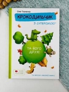Крокодильчик з суперсилою - Олег Ткаченко - Зелений пес
