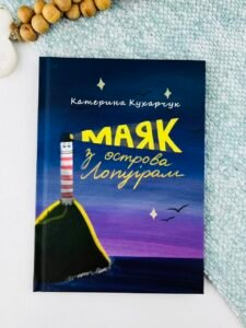 Маяк з острова Лопуріам - Катерина Кухарчук - Гамазин