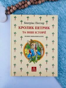 Кролик Петрик та інші історії - Беатрікс Поттер - Астролябія