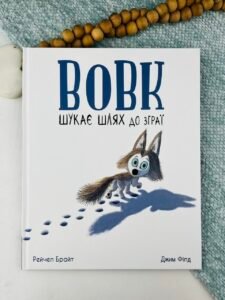 Вовк шукає шлях до зграї - Рейчел Брайт - Маленькі історії про чудеса та дружбу - Ранок