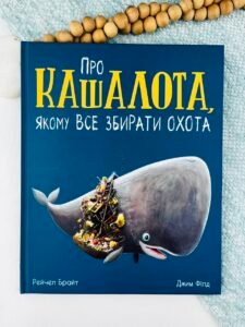 Про кашалота, якому все збирати охота - Рейчел Брайт - Маленькі історії про чудеса та дружбу - Ранок