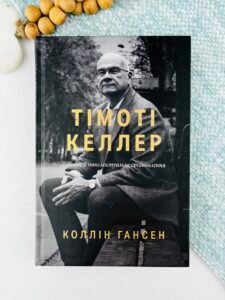 Тімоті Келлер - Коллін Гансен - Християнське видавництво КАНА