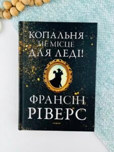 Копальня — не місце для леді - Франсін Ріверс - Золоте місто