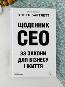 Щоденник CEO. 33 закони для бізнесу та життя — Стівен Бартлетт