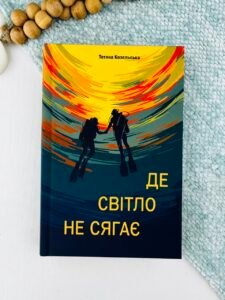 Де світло не сягає - Тетяна Козельська - Видавництво КіТ