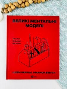Великі ментальні моделі. Загальні концепції мислення - Шейн Перріш, Ріаннон Беб'єн - Vivat