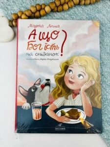 А що Бог їсть на сніданок? - Марта Ліпша - Видавництво Юлії Сливки