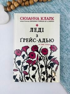 Леді з Ґрейс-Адью та інші історії - Сюзанна Кларк - Рідна мова