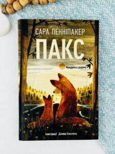 Пакс. Мандрівка додому - Сара Пенніпакер - Рідна мова
