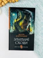 Зламані сходи - Василь Добрянський - Видавництво «Богдан»