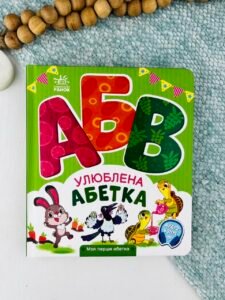 Улюблена абетка - Ірина Сонечко - Ранок