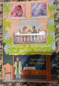 Історії з хорошим (і не дуже) кінцем