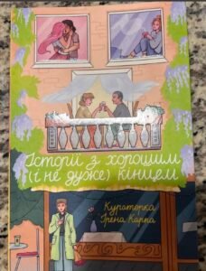 Історії з хорошим (і не дуже) кінцем