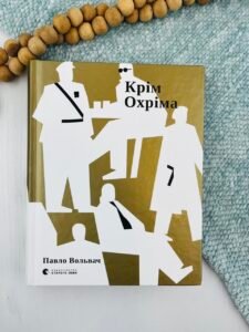 Крім Охріма - Павло Вольвач - Видавництво Старого Лева