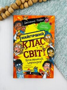 Найгірший клас у світі. Цілковитий гармидер! Книга 5 - Джоанна Надін - Видавництво Старого Лева