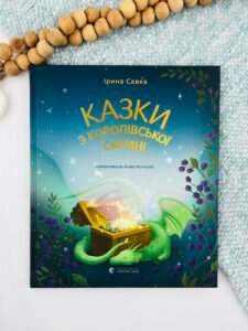 Казки з королівської скрині - Ірина Савка - Видавництво Старого Лева