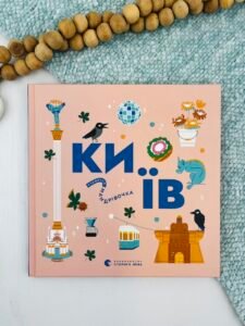 Книжечка-мандрівочка. Київ - Ірина Цілик, Ірина Тараненко, Марта Лешак, Марія Воробйова