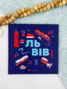 Книжечка-мандрівочка. Львів - Галина Вдовиченко, Ірина Тараненко, Марта Лешак, Марія Воробйова