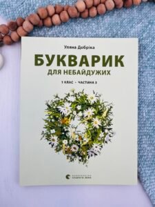 Букварик для небайдужих. 1 клас. Частина 3 — Уляна Добріка