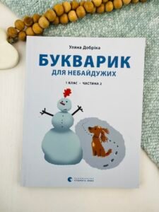 Букварик для небайдужих. 1 клас. Частина 2 — Уляна Добріка