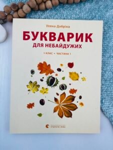 Букварик для небайдужих. 1 клас. Частина 1 — Уляна Добріка