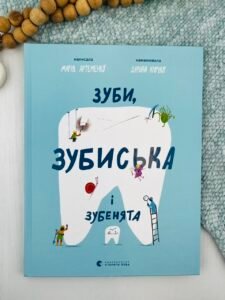 Зуби, зубиська і зубенята - Марія Артеменко - Видавництво Старого Лева