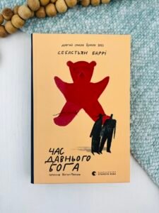 Час давнього бога - Себастьян Баррі - Видавництво Старого Лева