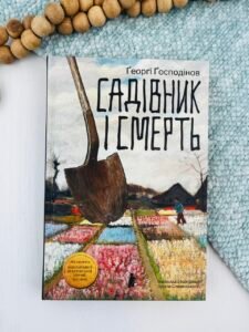 Садівник і смерть - Ґеорґі Ґосподінов - Чорні Вівці